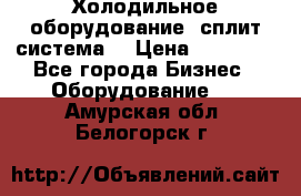 Холодильное оборудование (сплит-система) › Цена ­ 80 000 - Все города Бизнес » Оборудование   . Амурская обл.,Белогорск г.